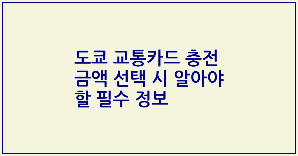 도쿄 교통카드 충전 금액 선택 시 알아야 할 필수 정보