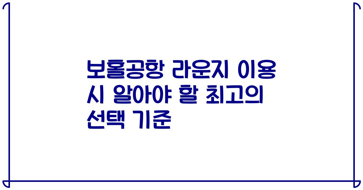 보홀공항 라운지 이용 시 알아야 할 최고의 선택 기준
