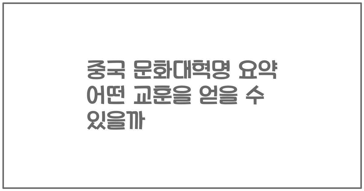 중국 문화대혁명 요약 어떤 교훈을 얻을 수 있을까