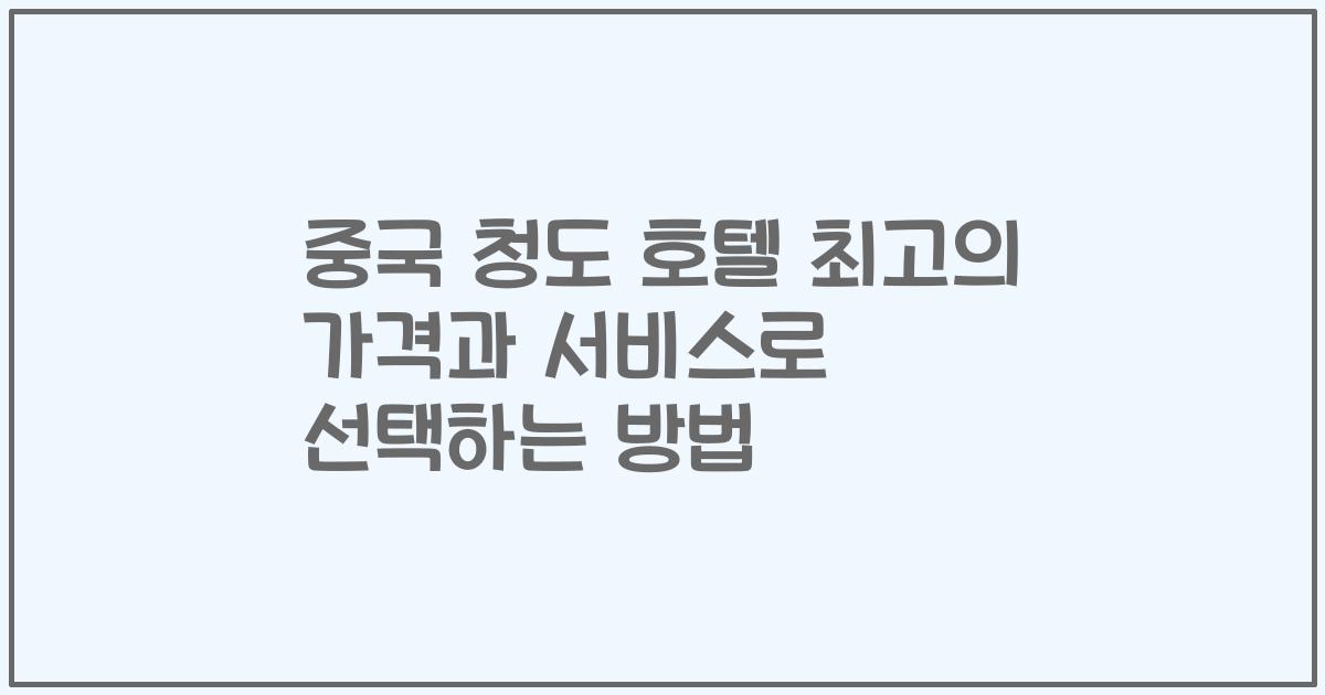 중국 청도 호텔 최고의 가격과 서비스로 선택하는 방법