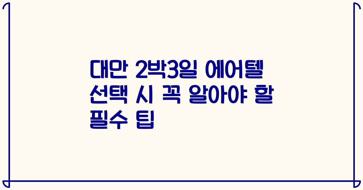 대만 2박3일 에어텔 선택 시 꼭 알아야 할 필수 팁