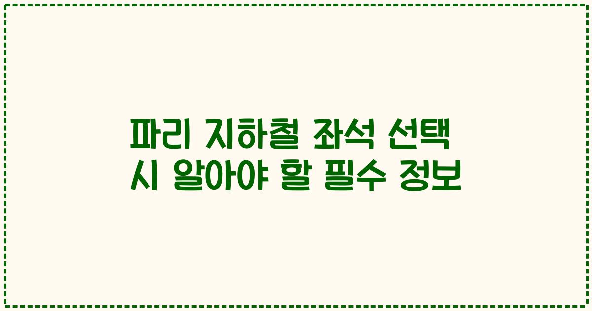 파리 지하철 좌석 선택 시 알아야 할 필수 정보