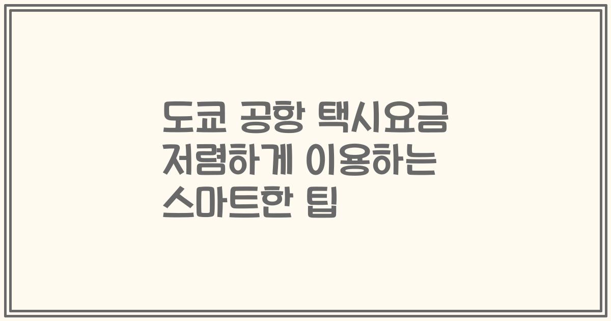 도쿄 공항 택시요금 저렴하게 이용하는 스마트한 팁