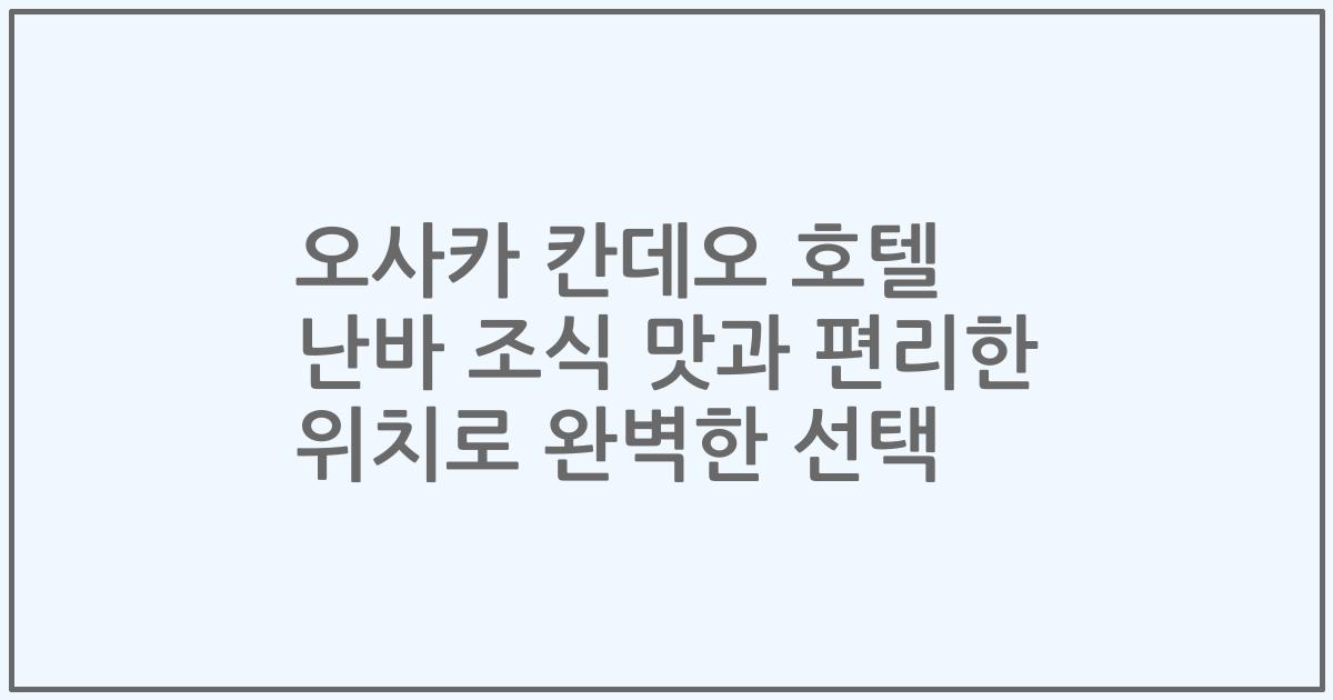 오사카 칸데오 호텔 난바 조식 맛과 편리한 위치로 완벽한 선택