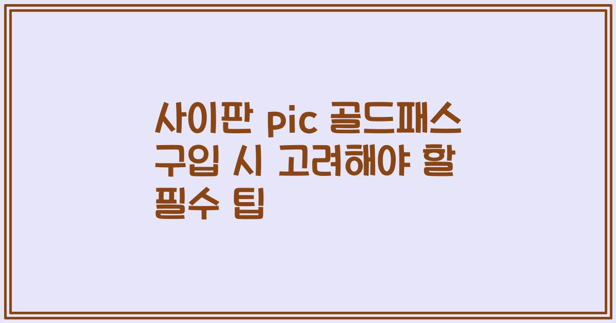 사이판 pic 골드패스 구입 시 고려해야 할 필수 팁