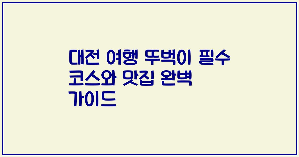 대전 여행 뚜벅이 필수 코스와 맛집 완벽 가이드