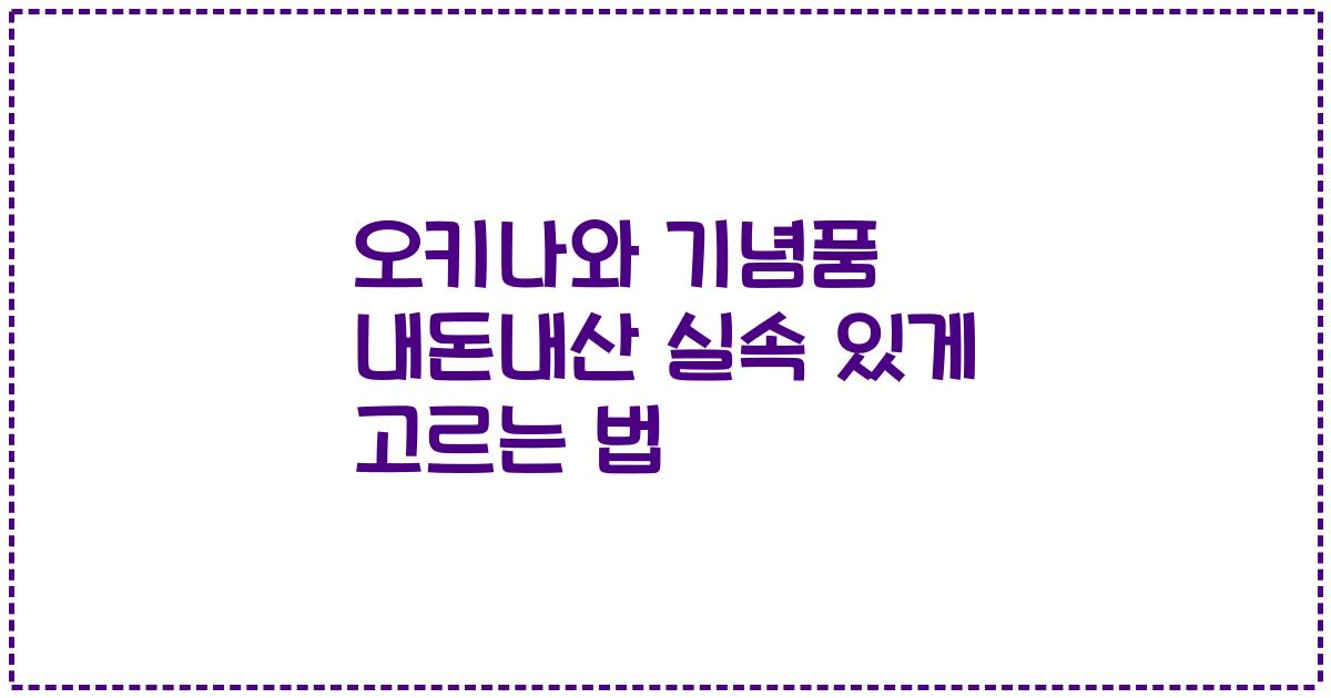 오키나와 기념품 내돈내산 실속 있게 고르는 법
