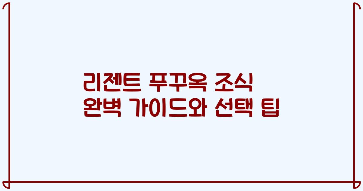 리젠트 푸꾸옥 조식 완벽 가이드와 선택 팁