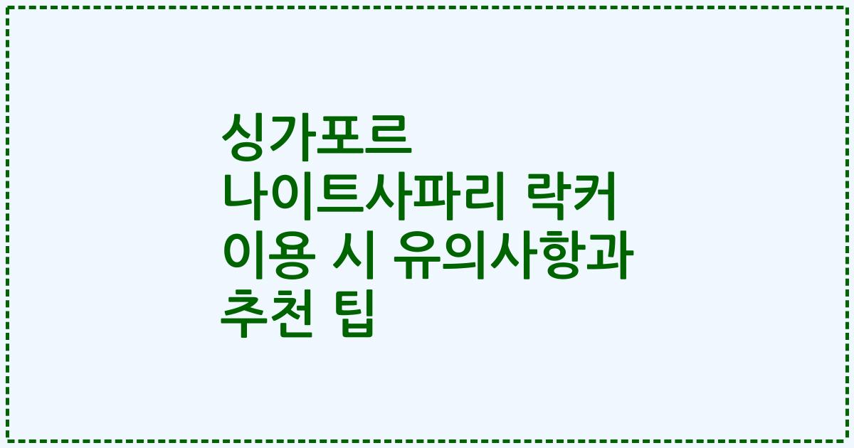 싱가포르 나이트사파리 락커 이용 시 유의사항과 추천 팁