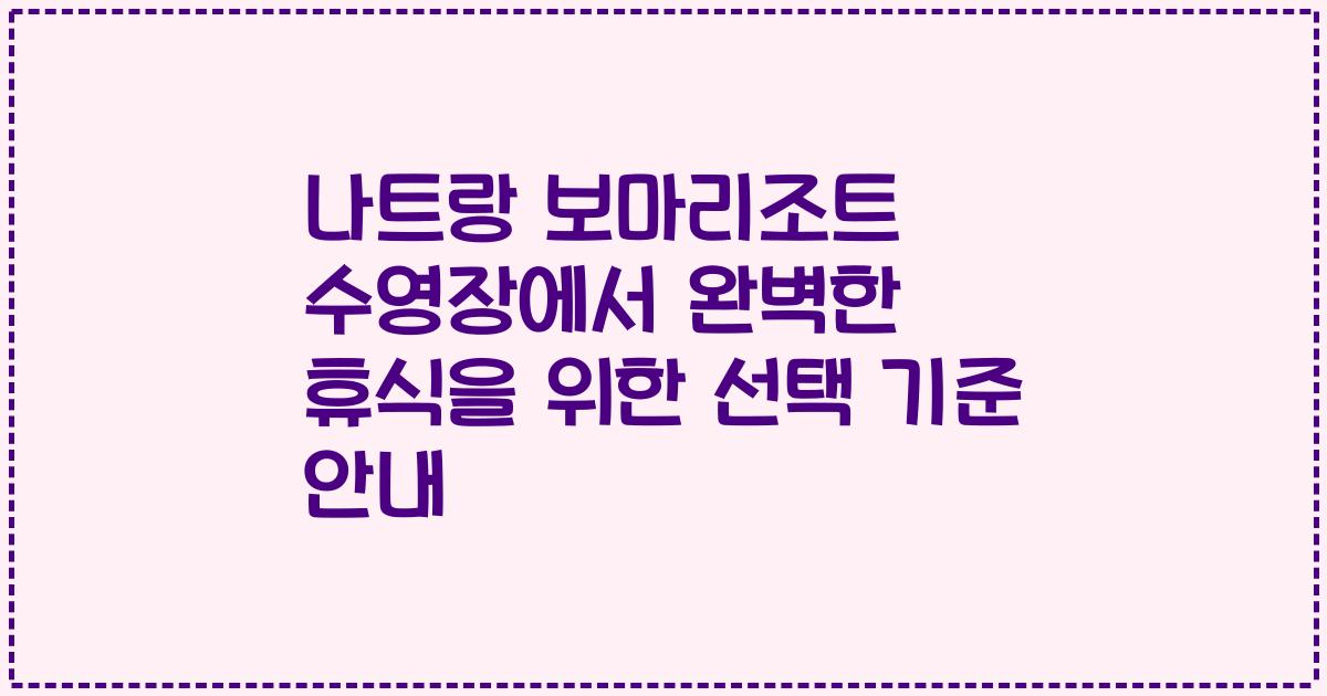 나트랑 보마리조트 수영장에서 완벽한 휴식을 위한 선택 기준 안내