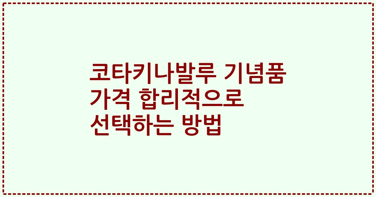 코타키나발루 기념품 가격 합리적으로 선택하는 방법