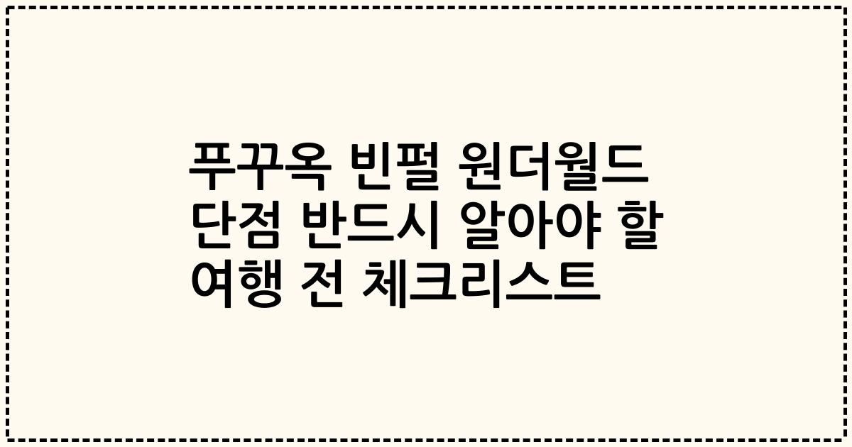 푸꾸옥 빈펄 원더월드 단점 반드시 알아야 할 여행 전 체크리스트