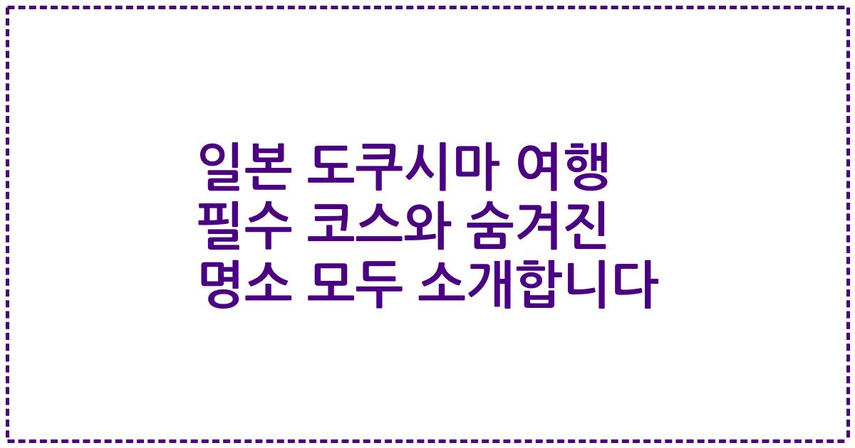 일본 도쿠시마 여행 필수 코스와 숨겨진 명소 모두 소개합니다
