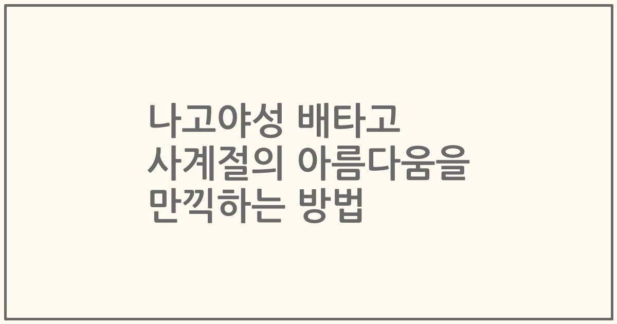 나고야성 배타고 사계절의 아름다움을 만끽하는 방법
