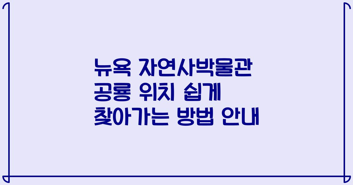 뉴욕 자연사박물관 공룡 위치 쉽게 찾아가는 방법 안내
