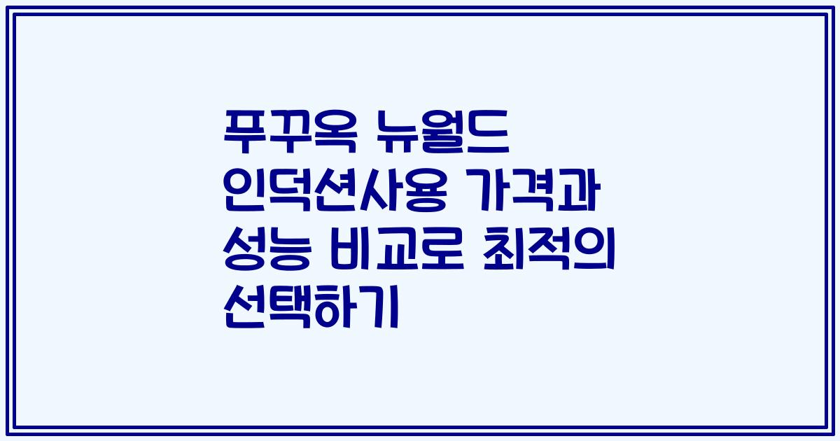 푸꾸옥 뉴월드 인덕션사용 가격과 성능 비교로 최적의 선택하기