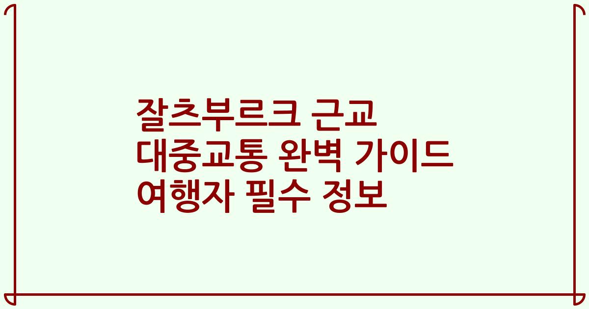 잘츠부르크 근교 대중교통 완벽 가이드 여행자 필수 정보