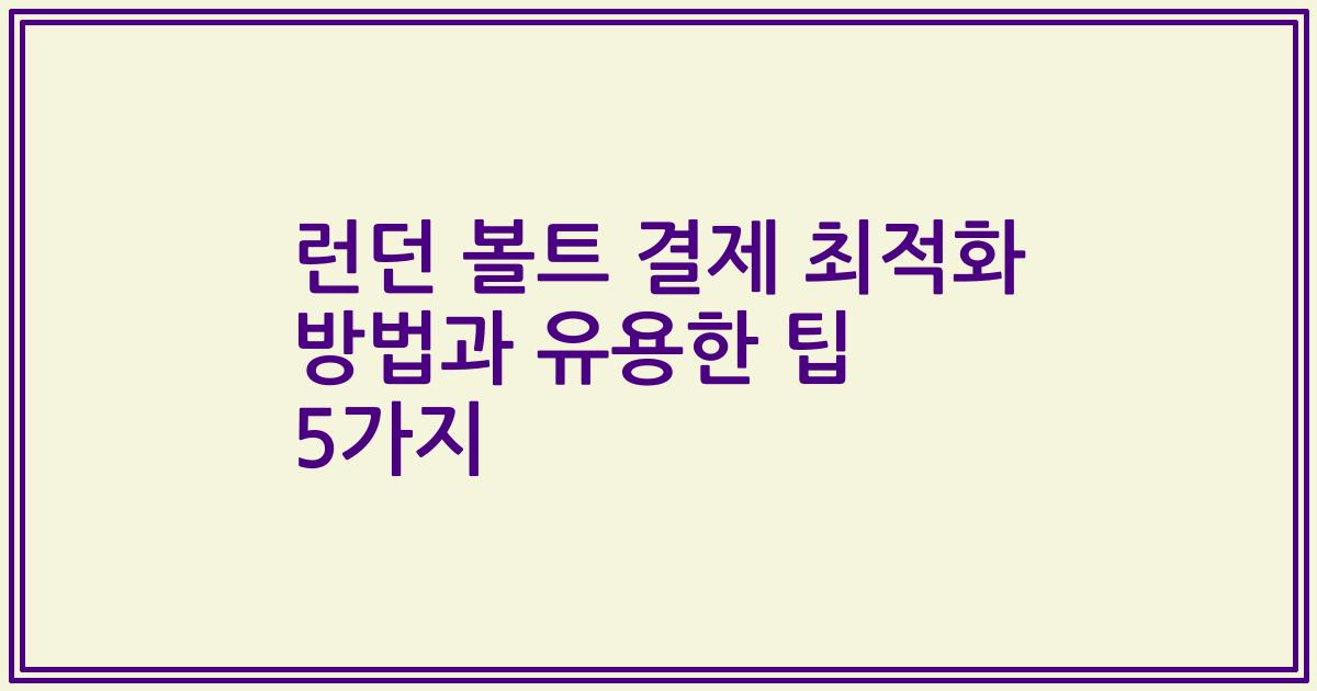 런던 볼트 결제 최적화 방법과 유용한 팁 5가지
