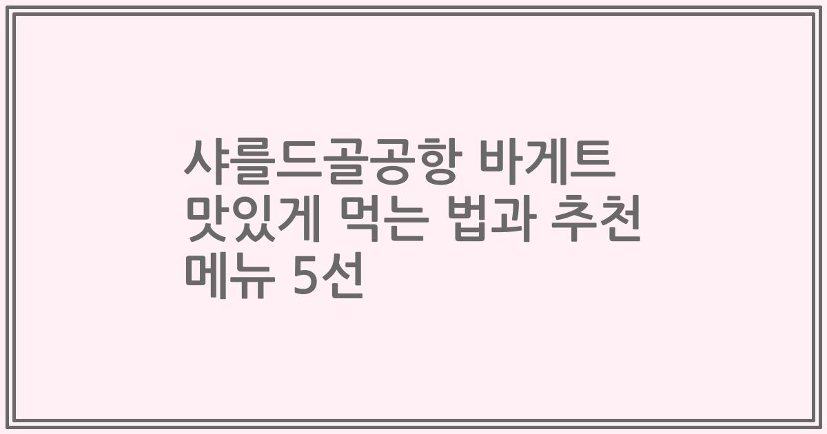 샤를드골공항 바게트 맛있게 먹는 법과 추천 메뉴 5선