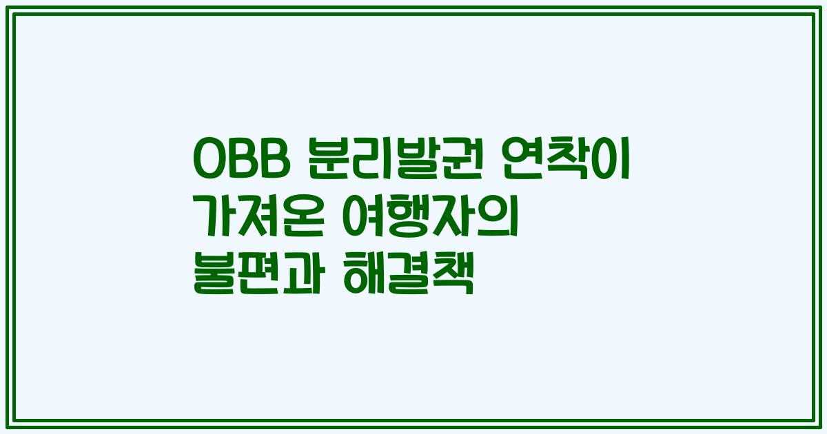 OBB 분리발권 연착이 가져온 여행자의 불편과 해결책