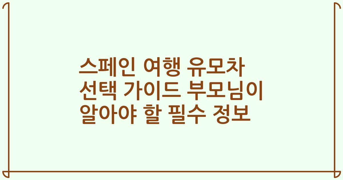 스페인 여행 유모차 선택 가이드 부모님이 알아야 할 필수 정보