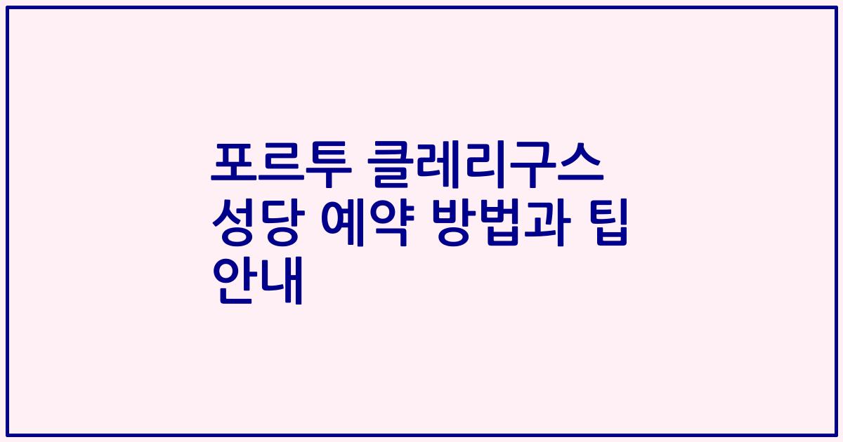 포르투 클레리구스 성당 예약 방법과 팁 안내