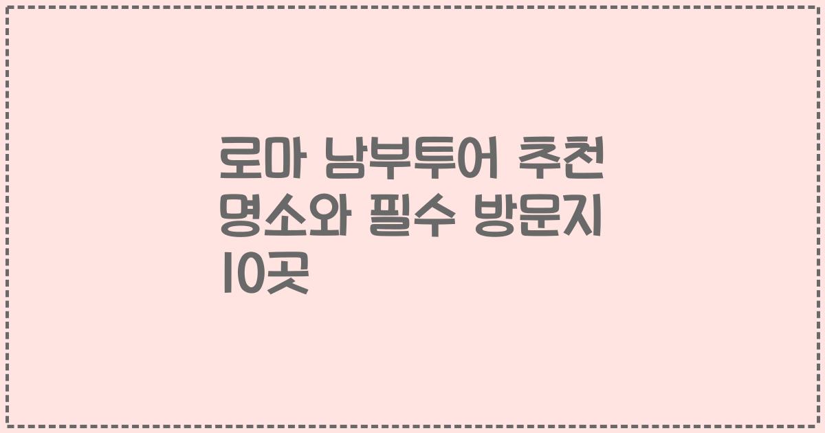 로마 남부투어 추천 명소와 필수 방문지 10곳