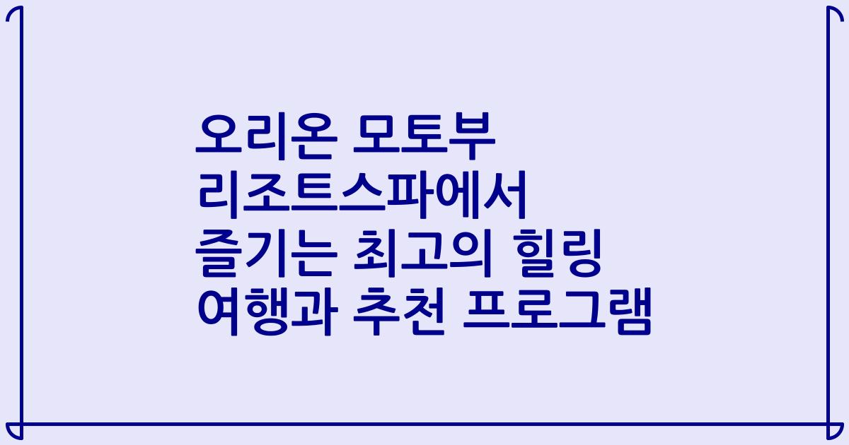 오리온 모토부 리조트스파에서 즐기는 최고의 힐링 여행과 추천 프로그램