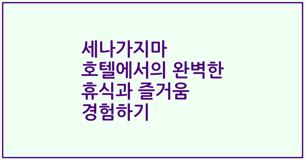 세나가지마 호텔에서의 완벽한 휴식과 즐거움 경험하기