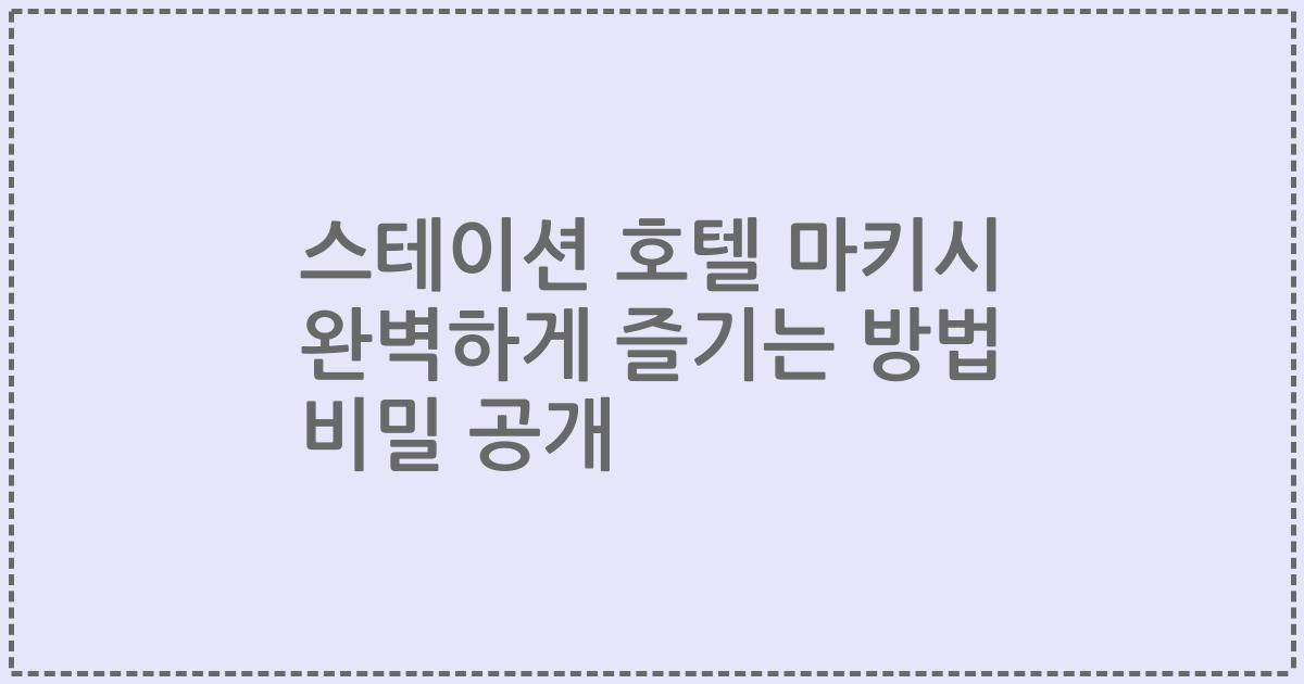 스테이션 호텔 마키시 완벽하게 즐기는 방법 비밀 공개