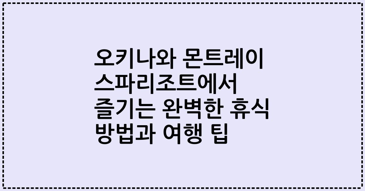 오키나와 몬트레이 스파리조트에서 즐기는 완벽한 휴식 방법과 여행 팁