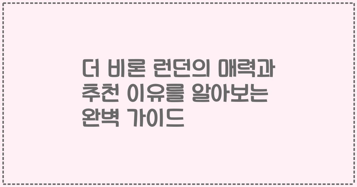 더 비론 런던의 매력과 추천 이유를 알아보는 완벽 가이드