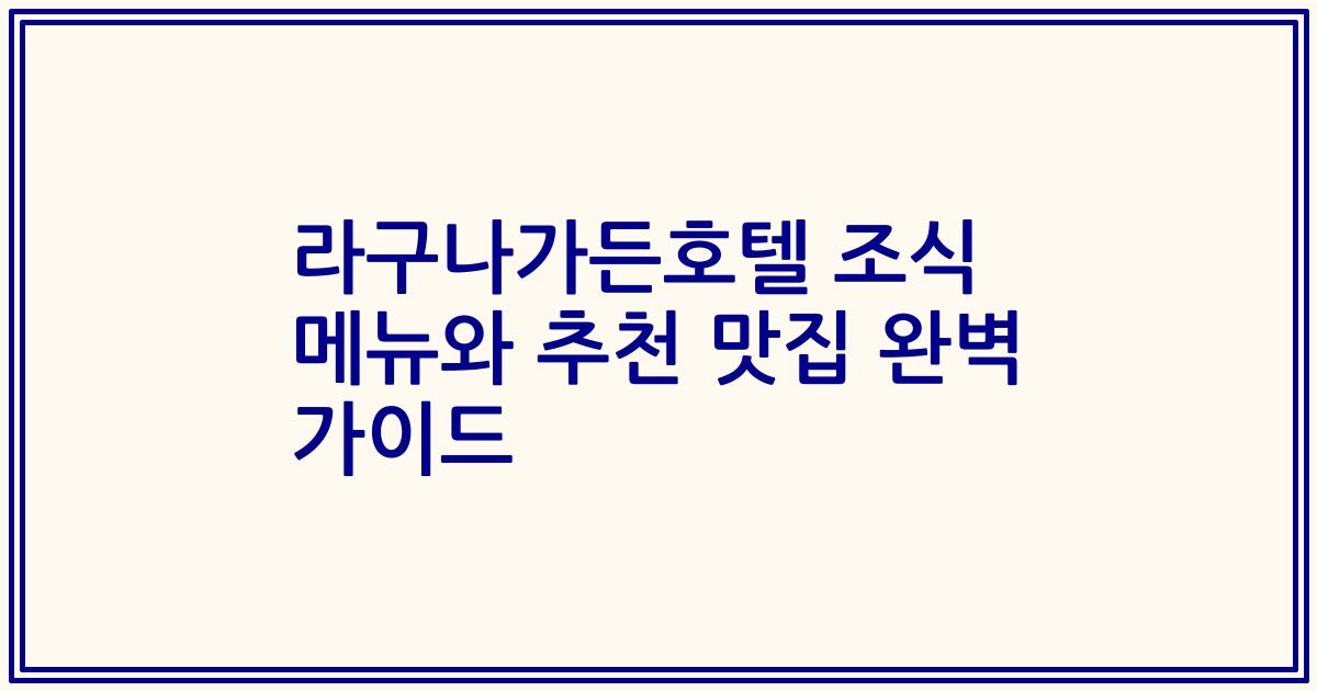 라구나가든호텔 조식 메뉴와 추천 맛집 완벽 가이드