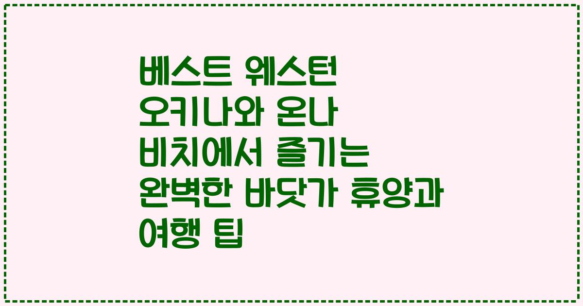 베스트 웨스턴 오키나와 온나 비치에서 즐기는 완벽한 바닷가 휴양과 여행 팁