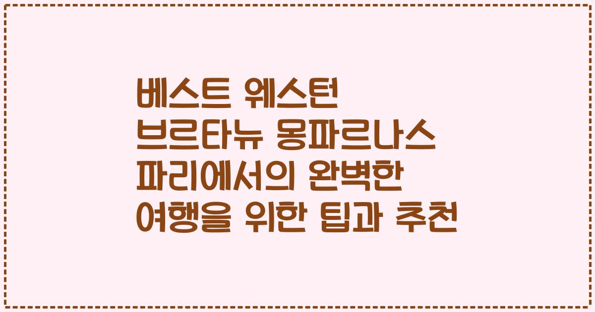 베스트 웨스턴 브르타뉴 몽파르나스 파리에서의 완벽한 여행을 위한 팁과 추천