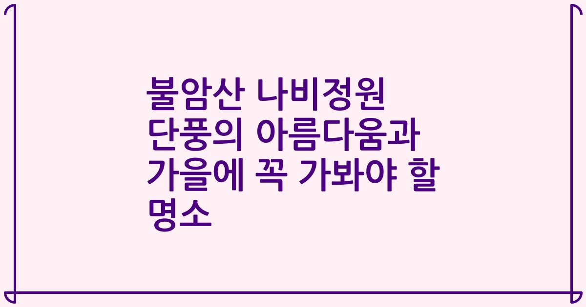 불암산 나비정원 단풍의 아름다움과 가을에 꼭 가봐야 할 명소