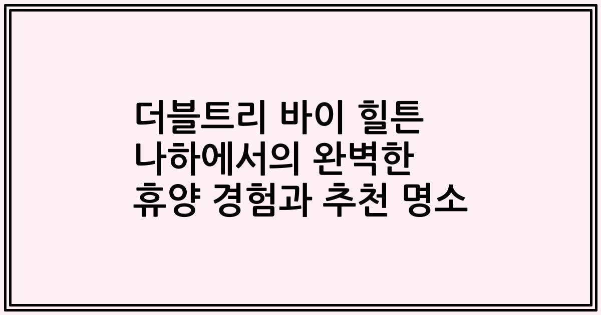 더블트리 바이 힐튼 나하에서의 완벽한 휴양 경험과 추천 명소