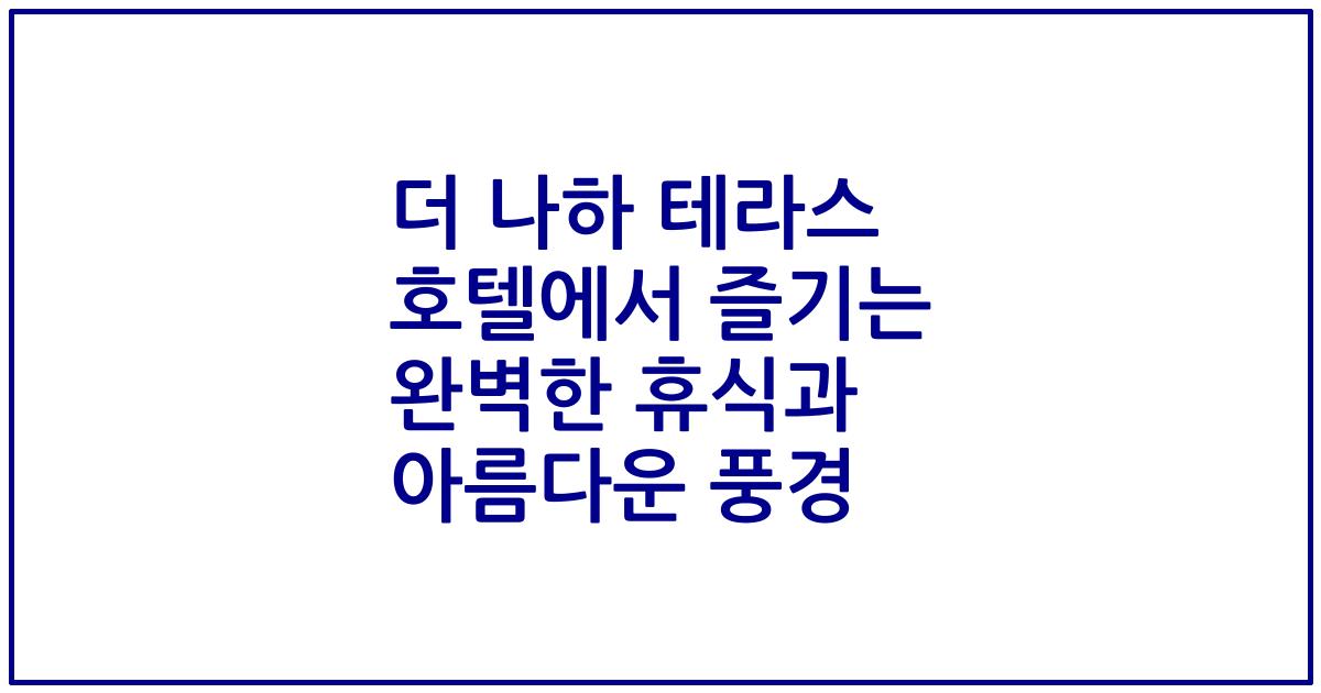 더 나하 테라스 호텔에서 즐기는 완벽한 휴식과 아름다운 풍경