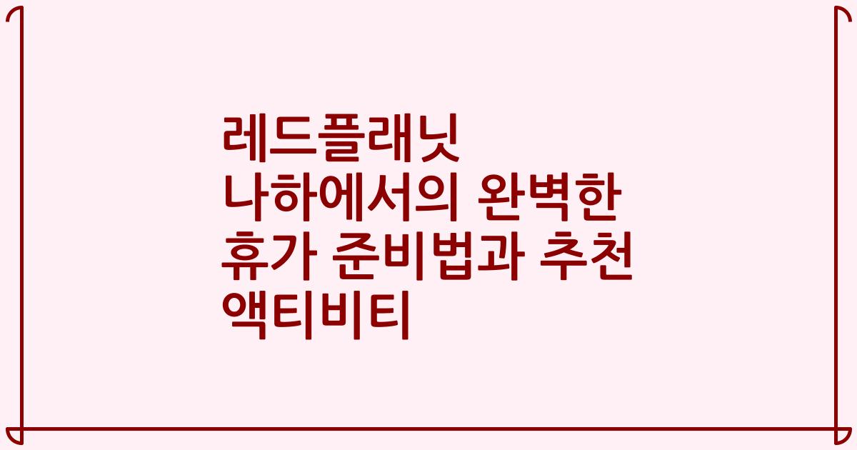 레드플래닛 나하에서의 완벽한 휴가 준비법과 추천 액티비티