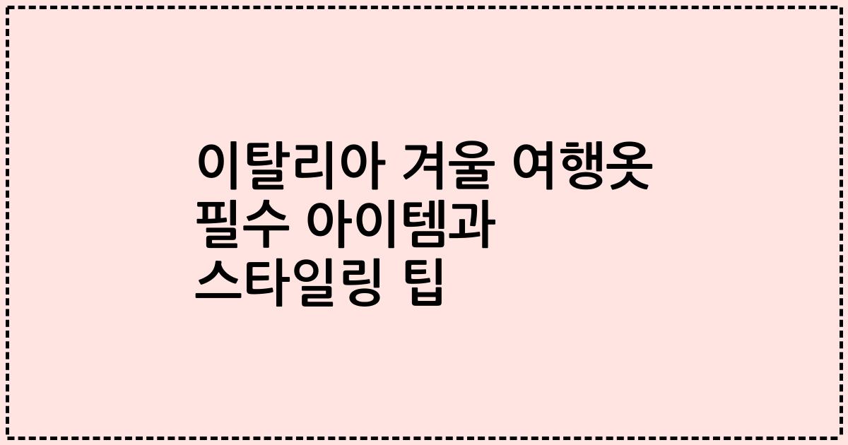 이탈리아 겨울 여행옷 필수 아이템과 스타일링 팁