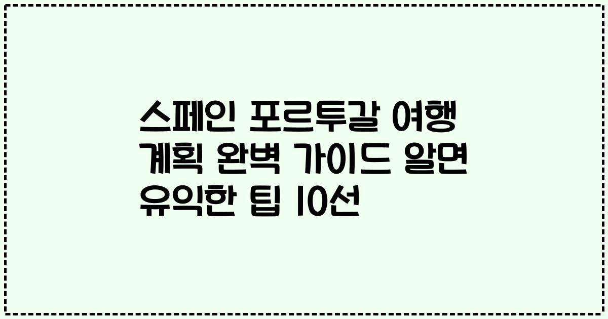 스페인 포르투갈 여행 계획 완벽 가이드 알면 유익한 팁 10선