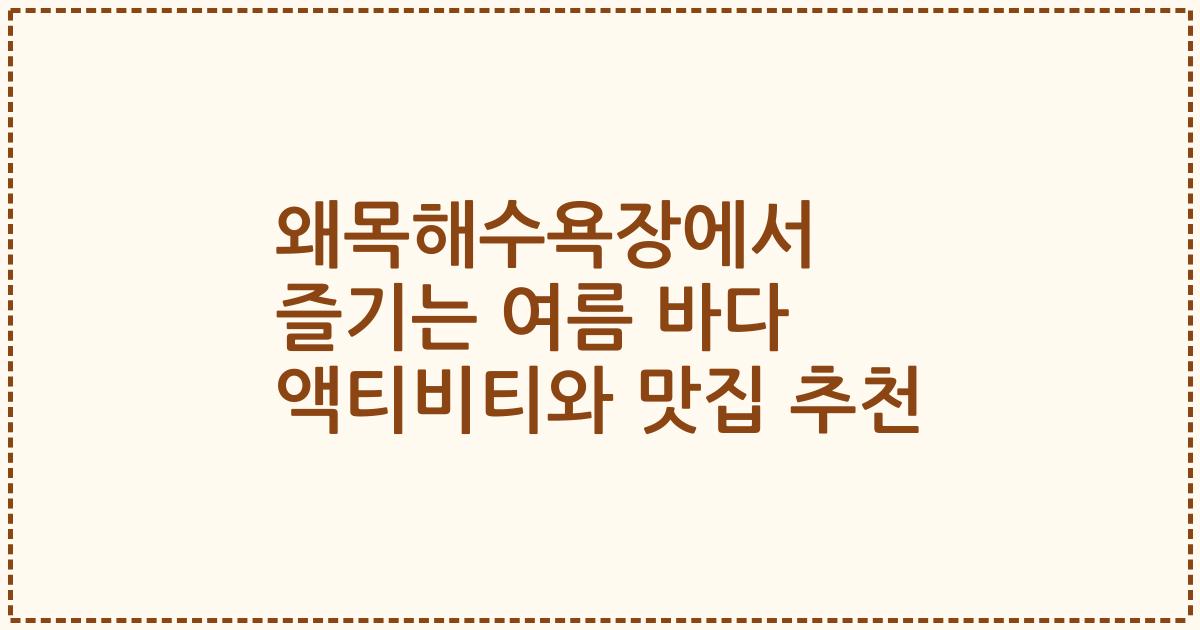 왜목해수욕장에서 즐기는 여름 바다 액티비티와 맛집 추천