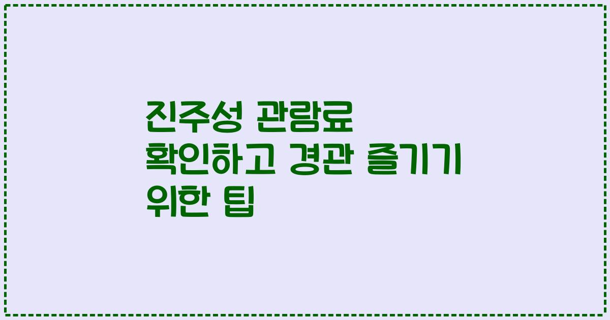 진주성 관람료 확인하고 경관 즐기기 위한 팁