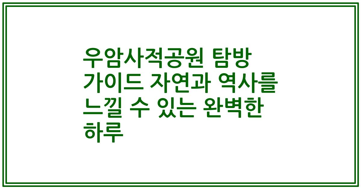 우암사적공원 탐방 가이드 자연과 역사를 느낄 수 있는 완벽한 하루