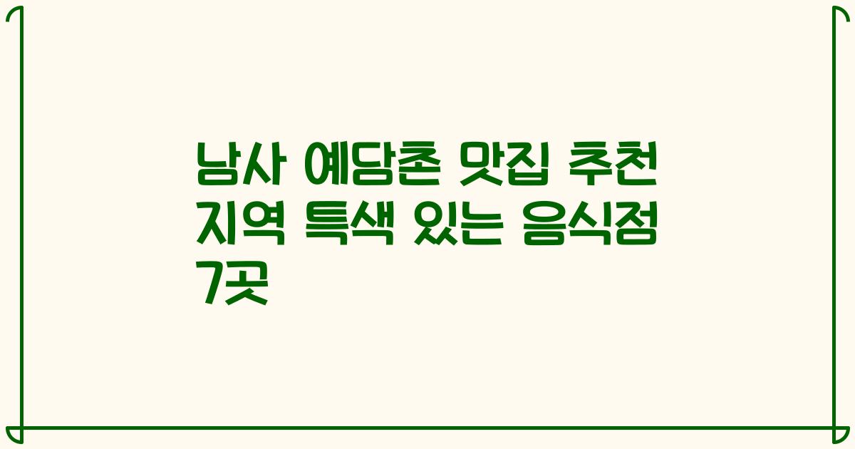 남사 예담촌 맛집 추천 지역 특색 있는 음식점 7곳
