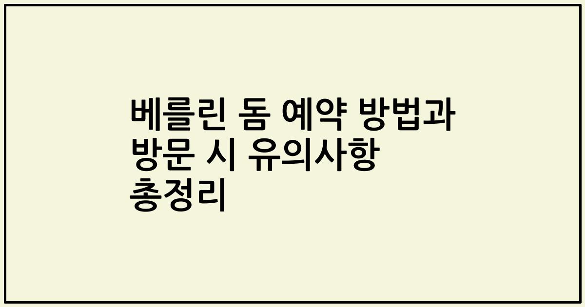 베를린 돔 예약 방법과 방문 시 유의사항 총정리
