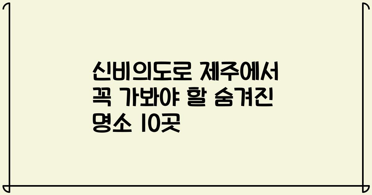 신비의도로 제주에서 꼭 가봐야 할 숨겨진 명소 10곳