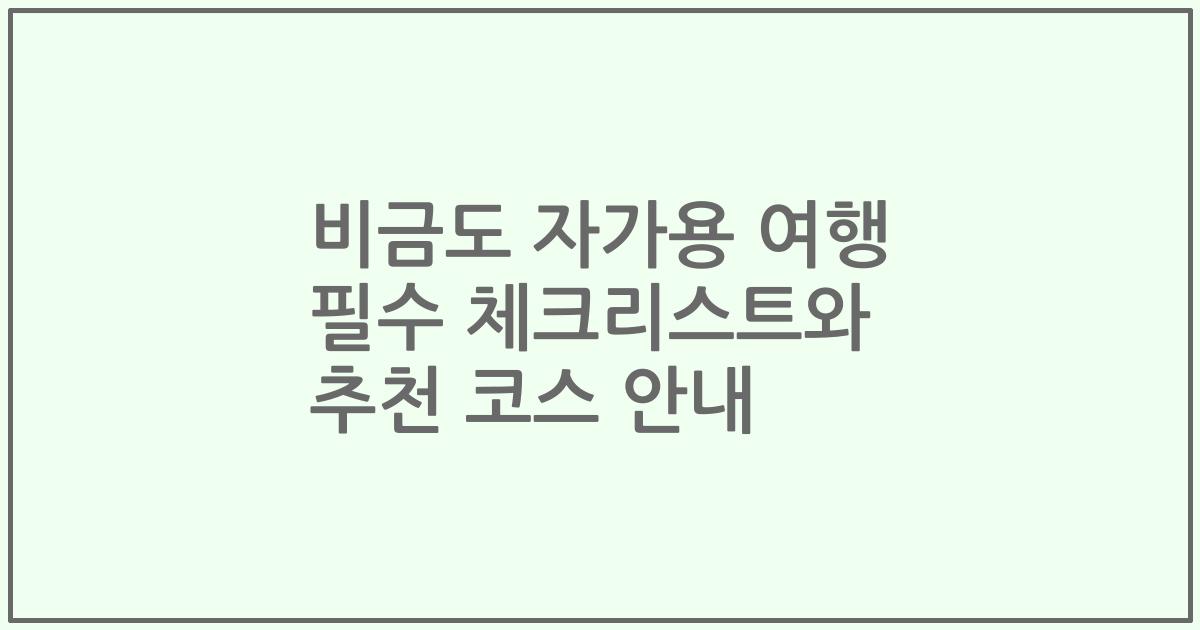 비금도 자가용 여행 필수 체크리스트와 추천 코스 안내