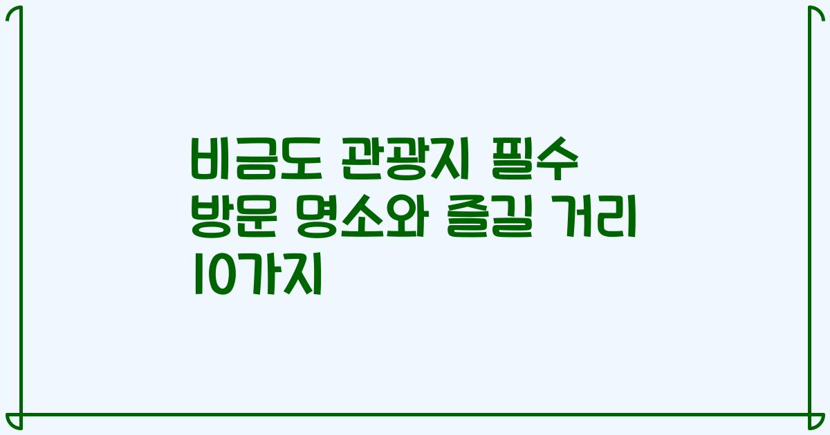 비금도 관광지 필수 방문 명소와 즐길 거리 10가지