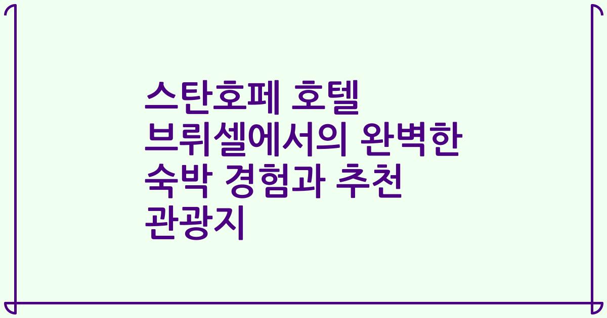 스탄호페 호텔 브뤼셀에서의 완벽한 숙박 경험과 추천 관광지